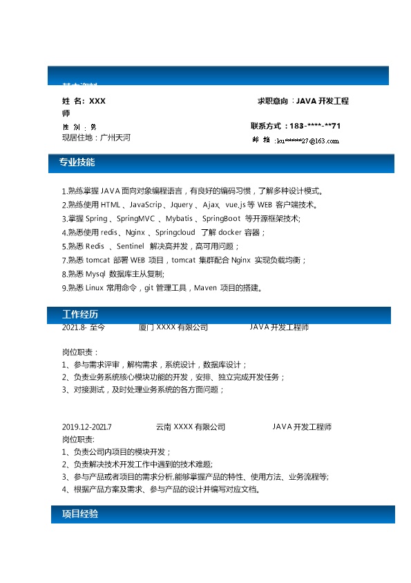 7365_JAVA开发工程师相关岗位求职简历模板  - 软件开发简历模板